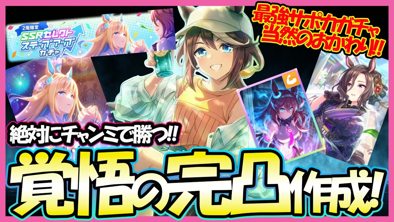 【リソースフル投入！】チャンミ連覇へ覚悟を決める！5周年記念セレクトステップアップガチャ！サポカサイドも当然おかわり！！｜5THアニバーサリー【ウマ娘】