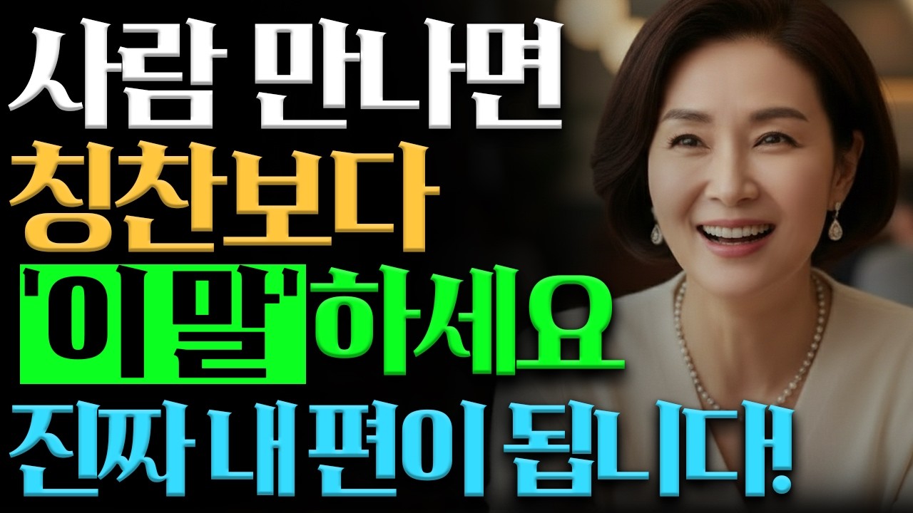사람 마음이란, 칭찬 100번보다 '이것' 한번이 결정적이다 | 말 예쁘게 하는 방법 | 지혜롭고 현명한 인간관계 조언 | 인생 | 명언 | 오디오북