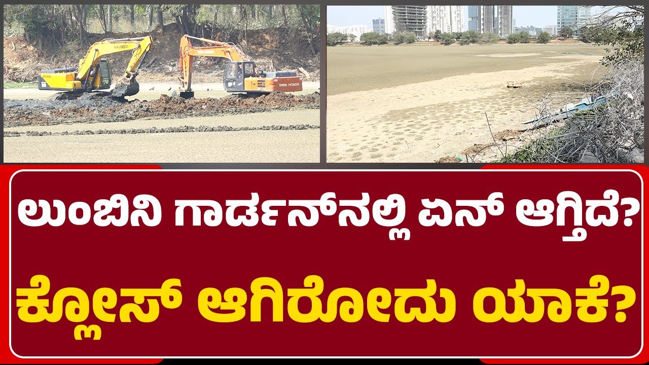 Lumbini Gardenನಲ್ಲಿ ಏನ್ ಆಗ್ತಿದೆ? ಕ್ಲೋಸ್ ಆಗಿರೋದು ಯಾಕೆ? | High Tech Development | GBA |@newsfirst