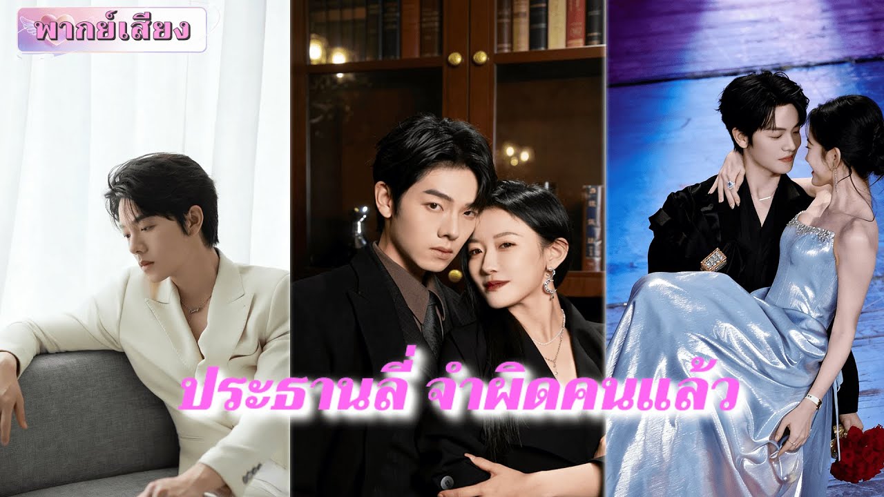 【FULL】เมาแล้วพลาดกับบอส… แต่บอสดัน “จำผิดคน” ไปคบเพื่อนสนิทแทน?! 😱🍸《ประธานลี่ จำผิดคนแล้ว》