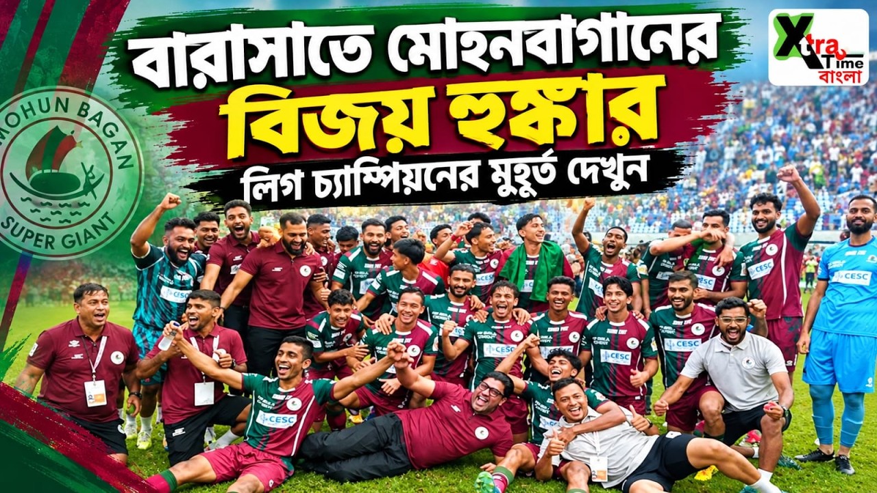 Mohun Bagan এর বিজয় হুঙ্কার! কলকাতা লিগ চ্যাম্পিয়ন হওয়ায় মুহূর্ত দেখুন