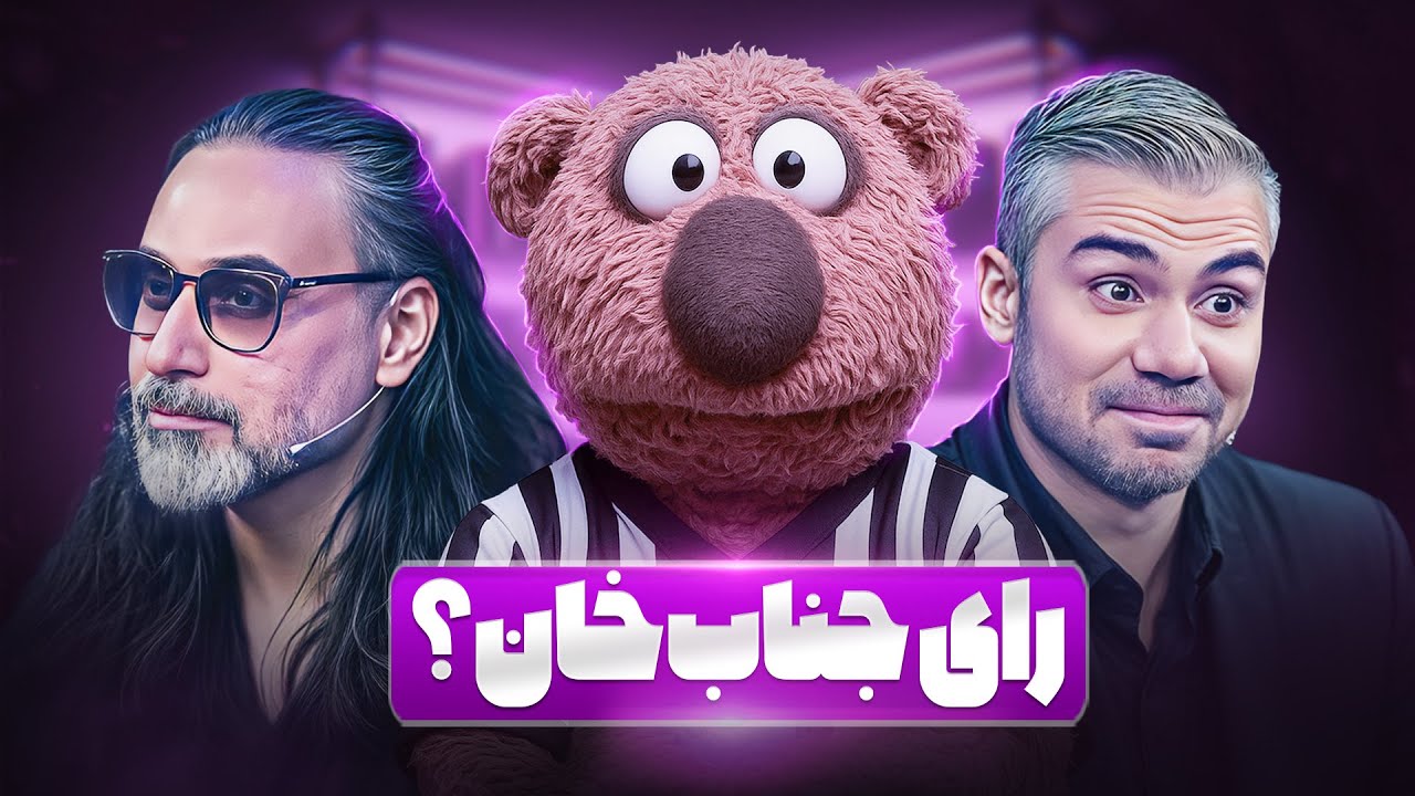 جنگ و دعوای محسن شریفیان و دانیال کاظمی برای رای و دلِ جناب‌خان 😂