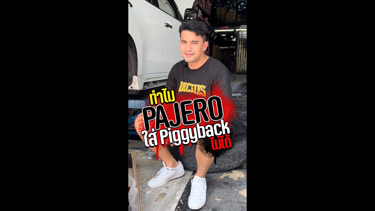 ทำไม #pajero ใส่ #profender #piggyback ไม่ได้