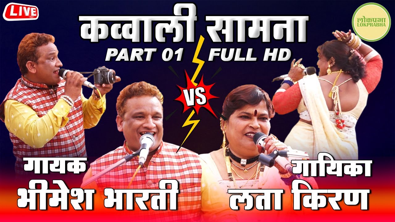 Part 01 | Jangi Qawwali Samna 2023 | Bhimesh Bharti VS Lata Kiran | Mandai Ustav | Lokprabha