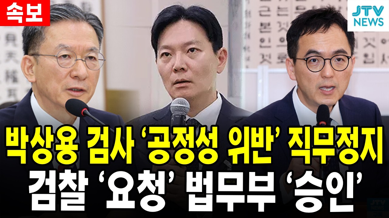 [속보] 박상용 검사 '공정성 위반' 직무정지... 검찰 '요청' 법무부 '승인'