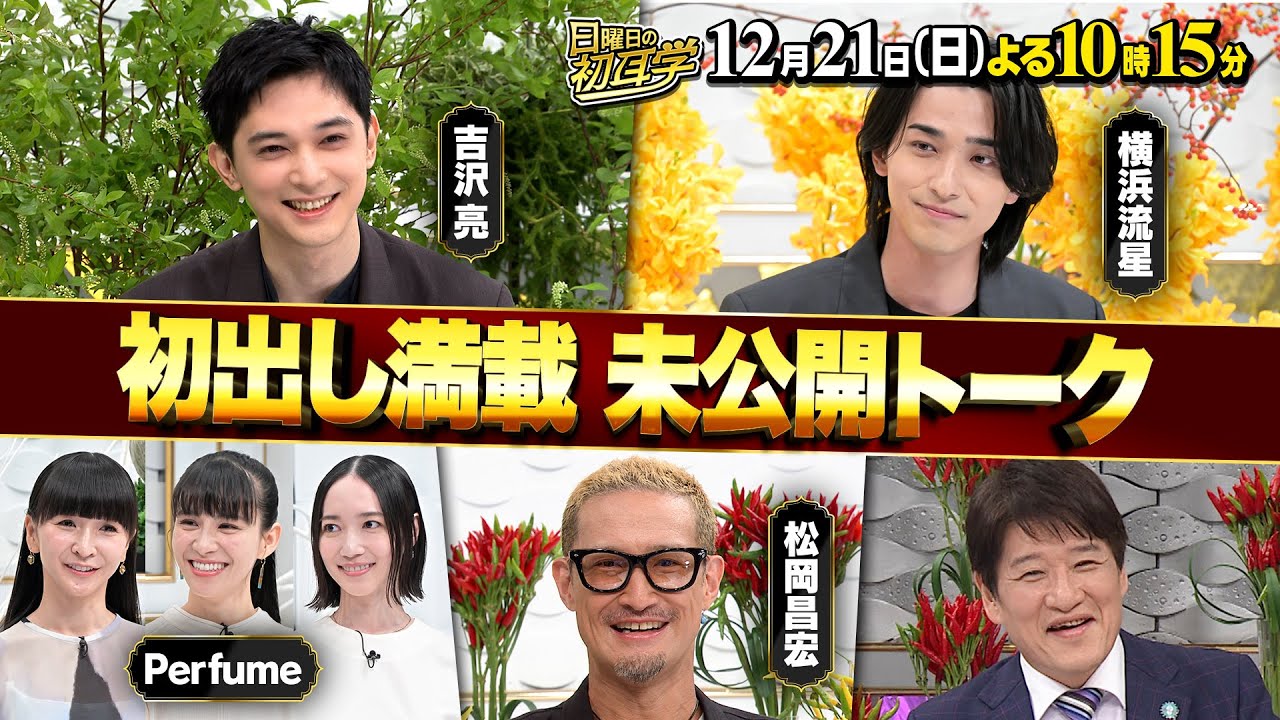 映画「国宝」吉沢亮＆横浜流星／コールドスリープ Perfume／松岡昌宏 嵐５人との秘話／今年話題になったカリスマが集結　初出し満載 未公開スペシャル　１２月２１日(日)よる１０時１５分〜