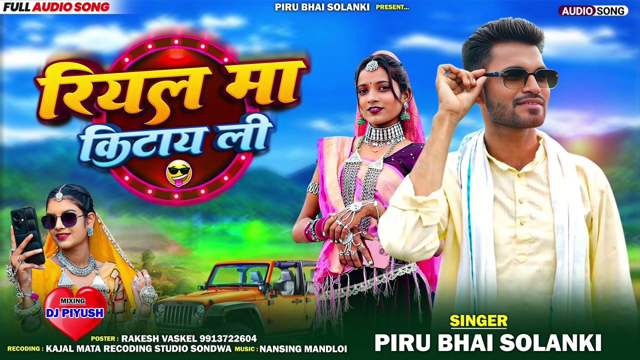 रियल मा किटायली 🤪😀Riyal Ma Kitayli Piru Bhai Solanki New Timli Song 2025‼️