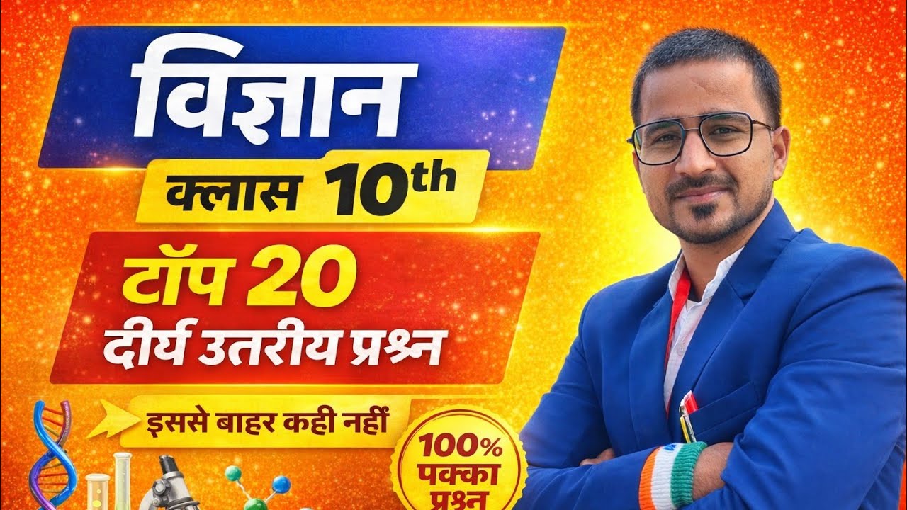 25 फरवरी विज्ञान// पेपर में छपने वाला प्रश्न // इससे बाहर कुछ नहीं// 
