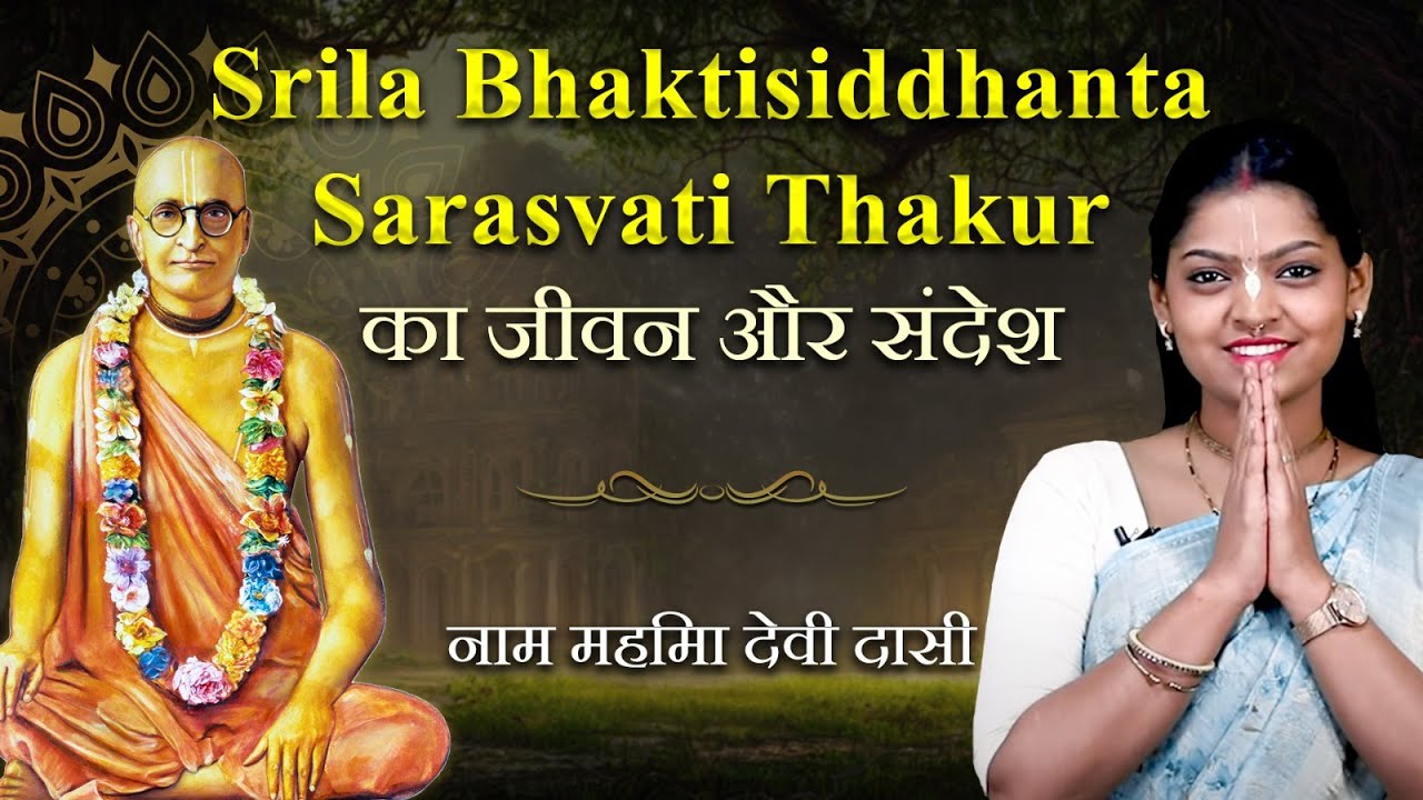 Srila Bhaktisiddhanta Saraswati Thakur: त्याग, तपस्या और प्रचार की अद्भुत गाथा | Appearance day