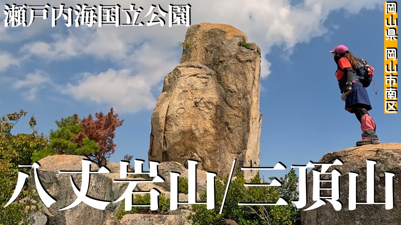 【岡山県登山】瀬戸内海国立公園 八丈岩山〜立石〜三頂山へ！瀬戸内海が見渡せる絶景コース！