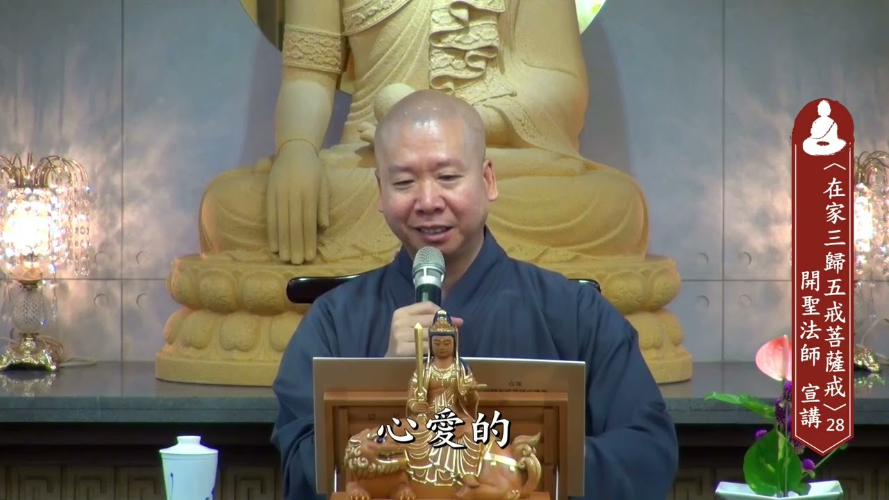 善法學處開聖法師主講《在家三歸五戒菩薩戒》第28集 (經文字幕)