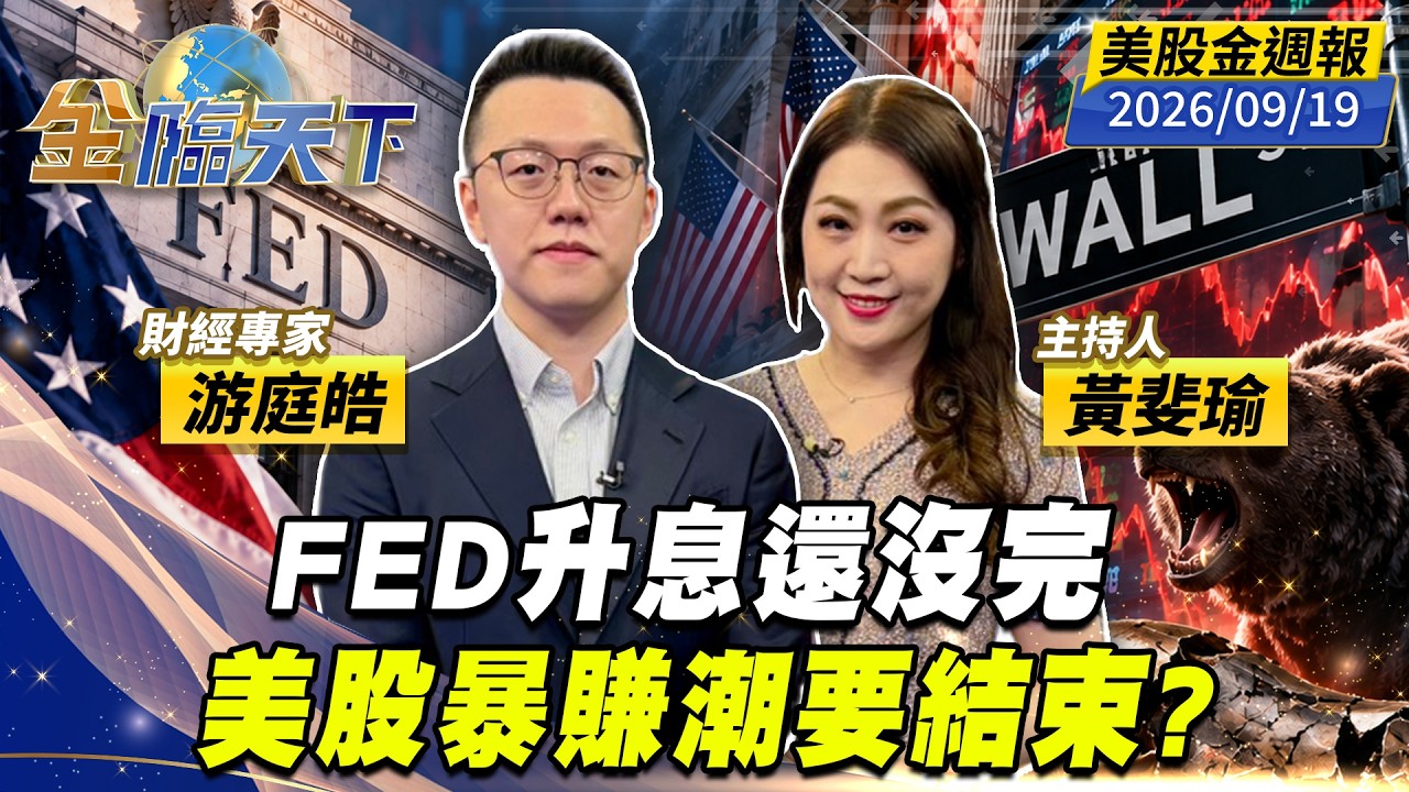 FED升息還沒完　美股暴賺潮要結束？｜#黃斐瑜｜#游庭皓｜#金臨天下 20260919 美股金週報  @TVBSFinanceLive #美股 #中概股 #科技傳產