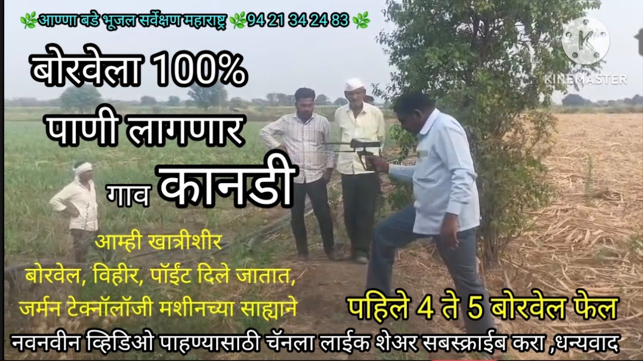 जमिनीतील पाण्याचा शोध, मशीनच्या सहाय्याने,#भुजलसर्वेक्षण #9421342483 #जमिनीतीलपाणीनारळानेशोधने 
