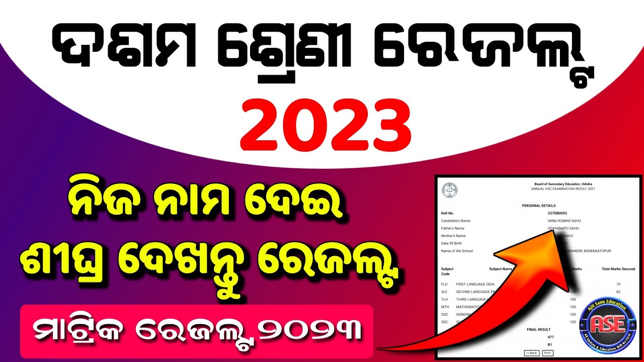 How To Check Matric Result 2023 Odisha | 10th Result 2023 Odisha | Matric Result 2023 Odisha