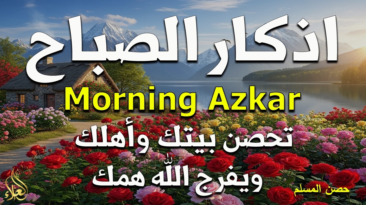 أذكار الصباح - راحة نفسية لا توصف بصوت القارئ علاء عقل | Morning Athkar - Dzkir Pagi by Alaa Aql