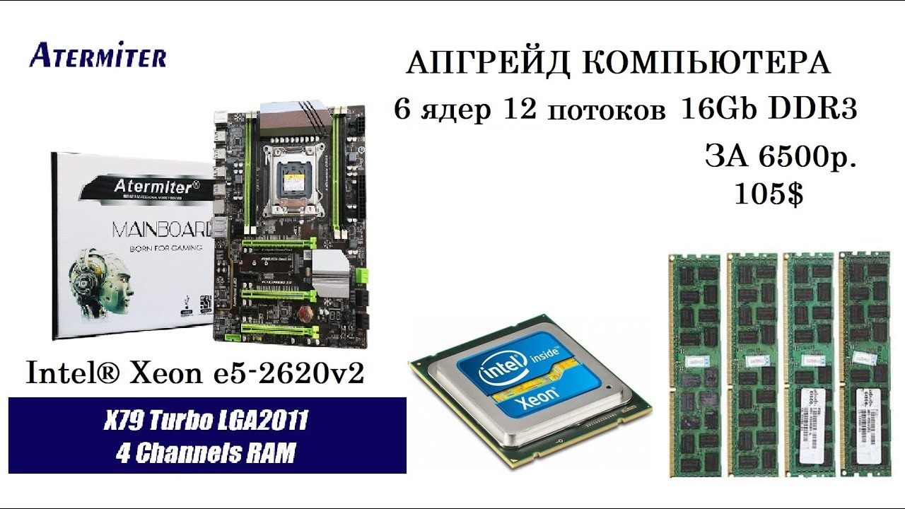 Бюджетный АПГРЕЙД КОМПЬЮТЕРА на сокете LGA 2011, 16Gb оперативки, процессор Intel&reg; Xeon&reg; E5-2620 v2