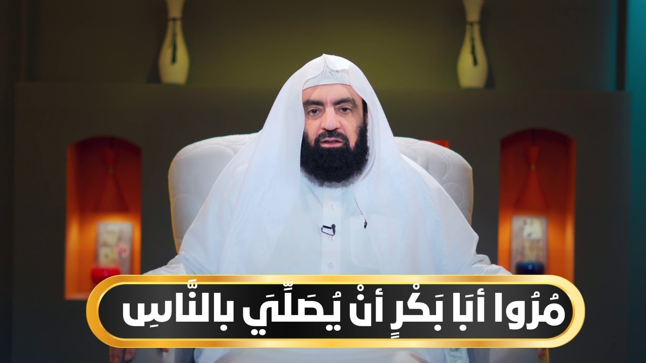 مُرُوا أبَا بَكْرٍ أنْ يُصَلِّيَ بالنَّاسِ | أيام أبي بكر الموسم الثاني | د متولي البراجيلي |ح3