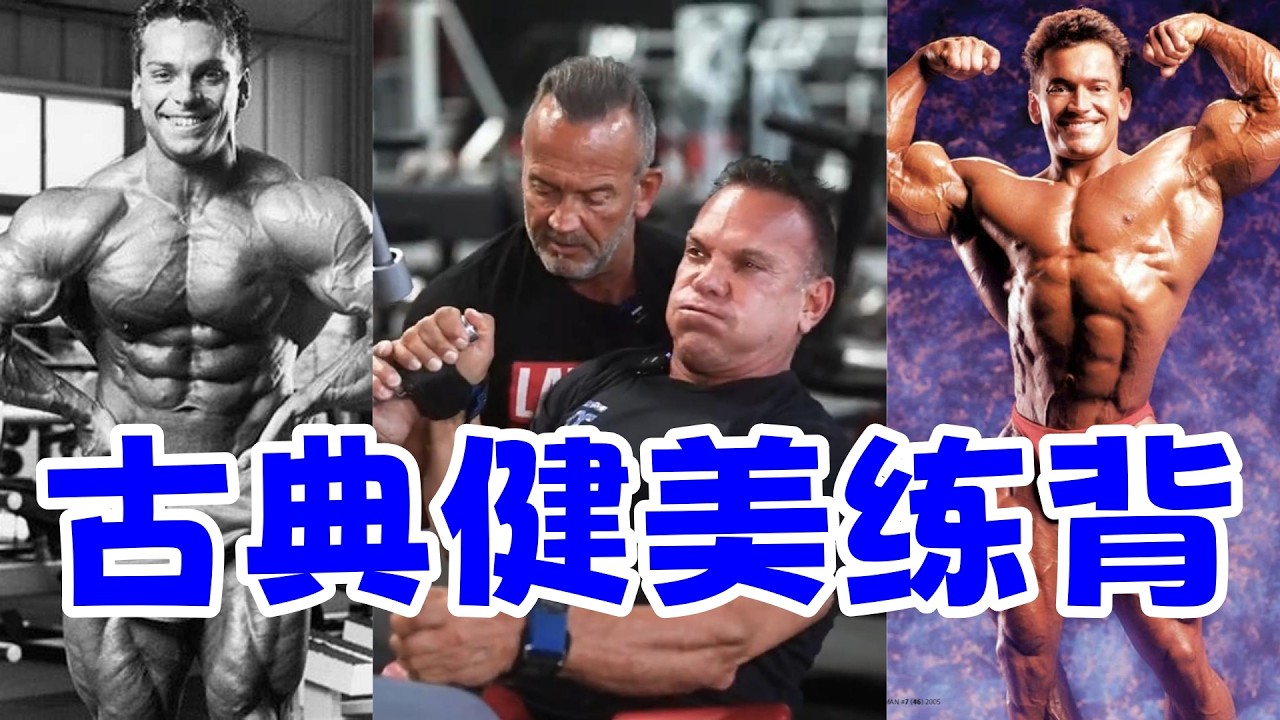 【磐石健美】【奥赛老炮约练】64岁李拉布拉达 古典式背部训练精华 肌肉记忆无法忘记 李普瑞斯特偶像 高位下拉 正手与反手区别 健身博主都错了 背阔肌外侧超窄下拉
