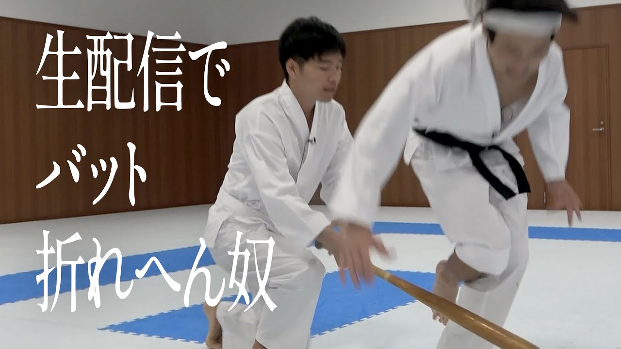 生配信でバット折れへん奴