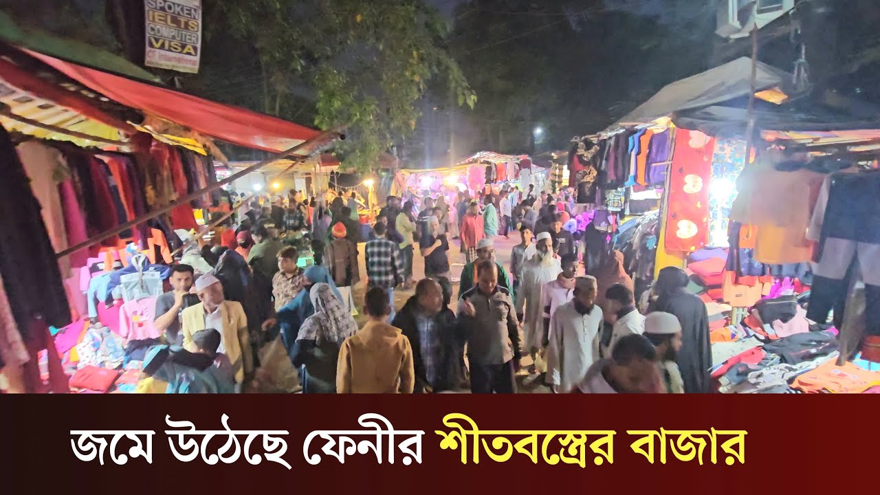শীত নামতেই ফেনীর বাজারে উষ্ণতার খোঁজে মানুষ...