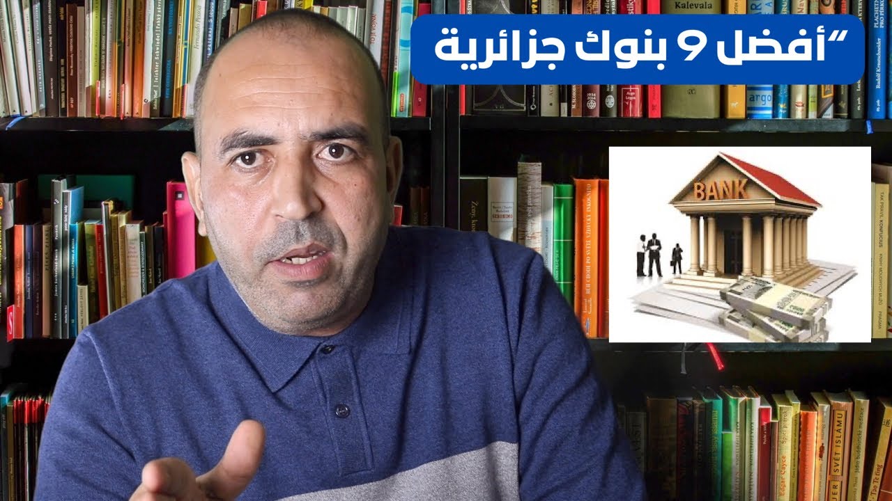 “أفضل 9 بنوك جزائري تمنحك قروض و بطاقات Visa و Mastercard ‼️