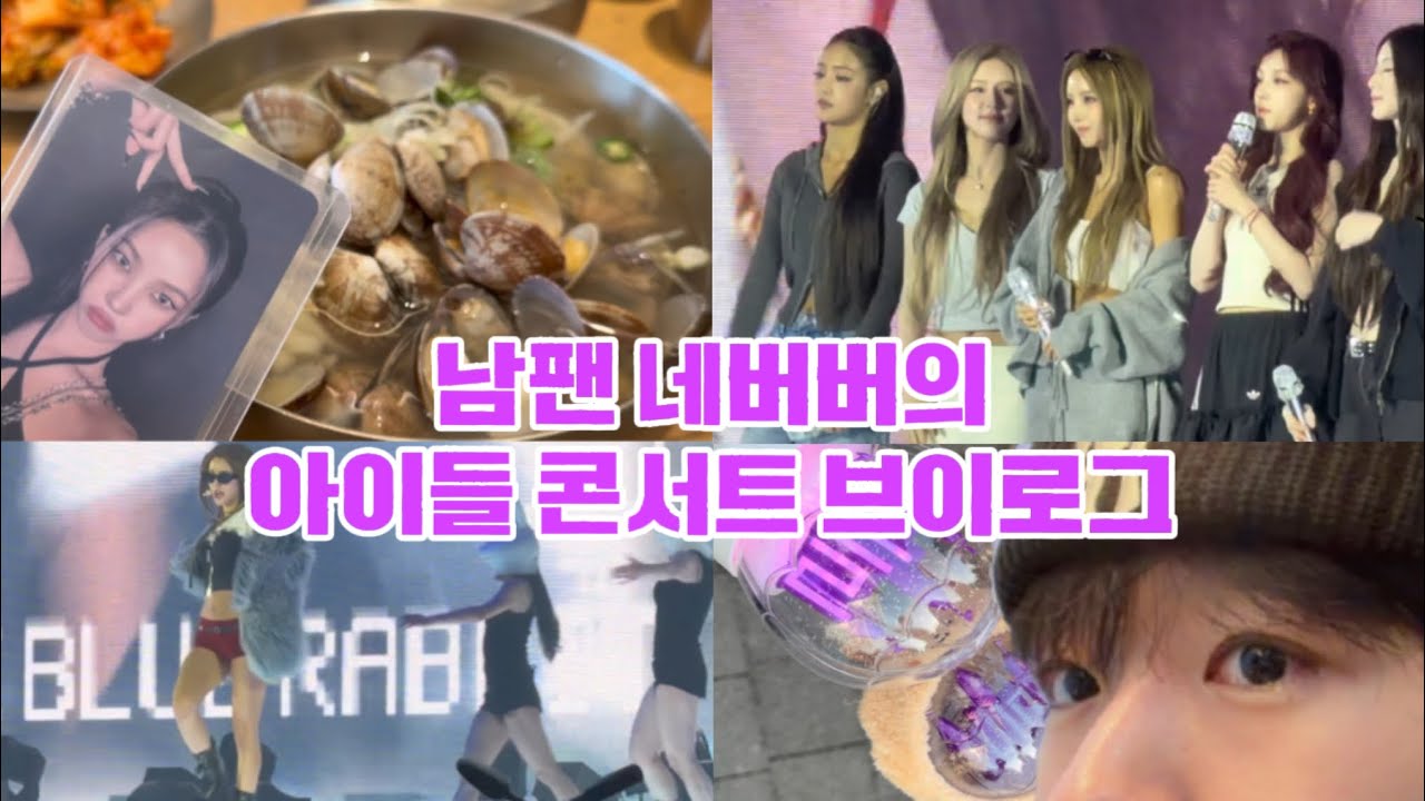 [네버랜드 브이로그] 아이들 남팬의 콘서트 브이로그 / 첫콘