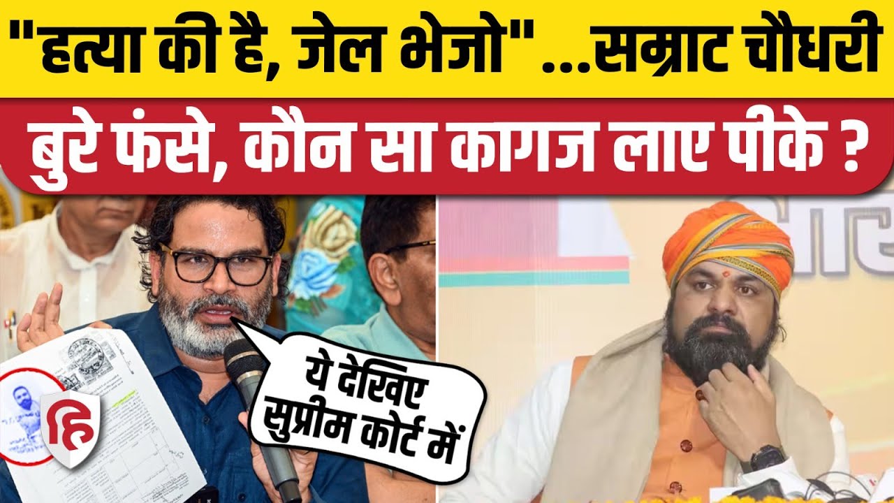 Bihar Election: Prashant Kishor का Samrat Choudhary बड़ा आरोप, बोले- मर्डर केस में आरोप, जेल भेजो