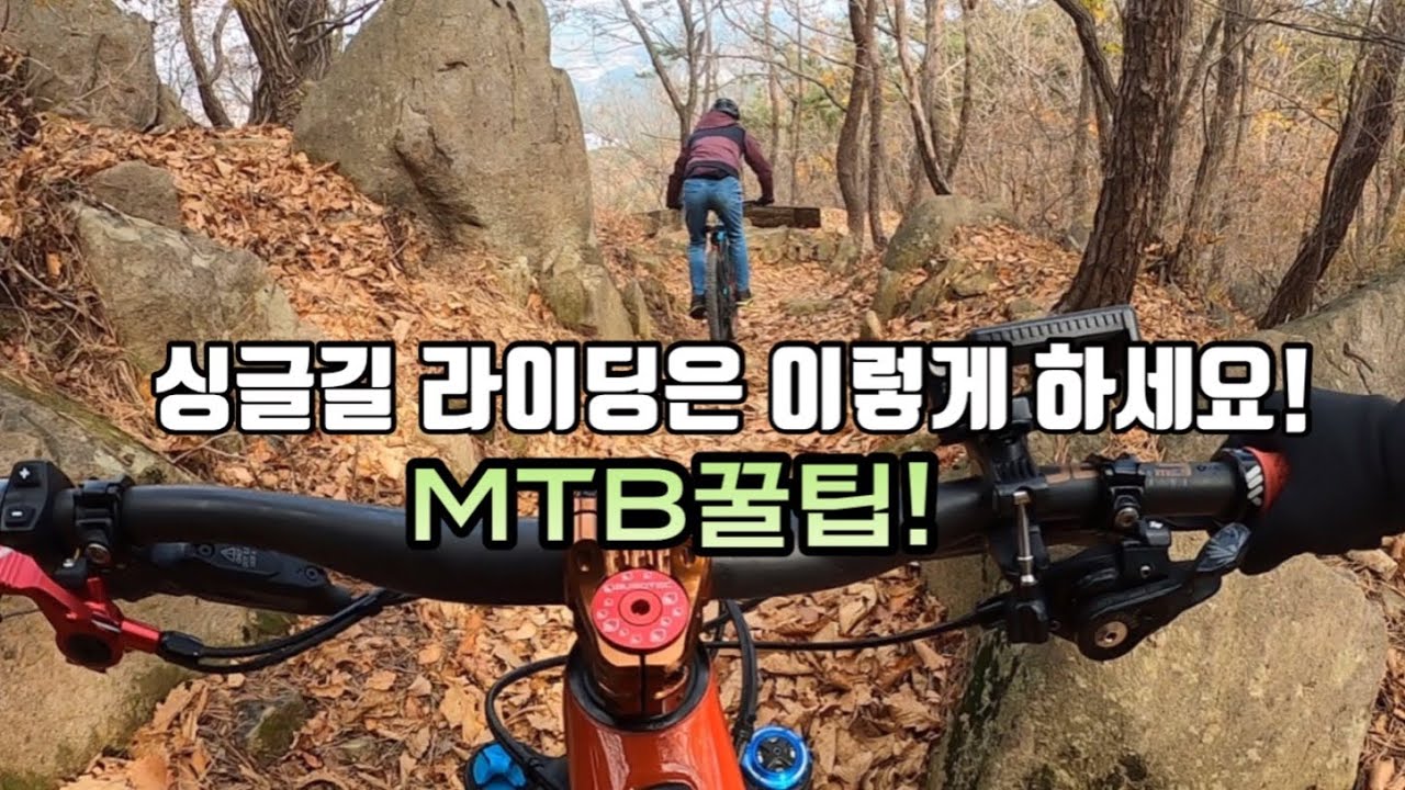 MTB 싱글길 라이딩 꿀팁 MTB Riding Tips 산악자전거 안전하게 타는법