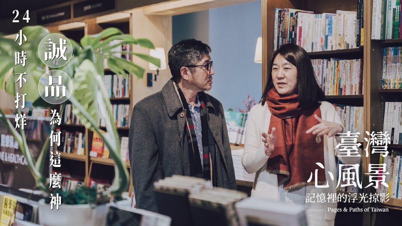 【臺灣心風景】誠品書店背後的秘密！全台唯一24小時營業的書店，為什麼這麼神？