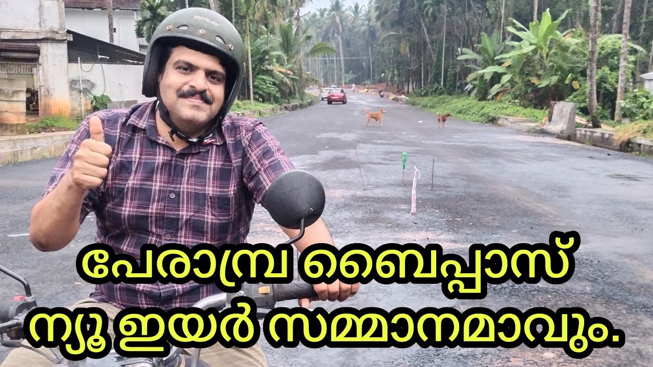 പേരാമ്പ്ര ബൈപ്പാസിന്റെ ഏറ്റവും പുതിയ വീഡിയോ.Perambra Bypass Latest Video.12-12-2022