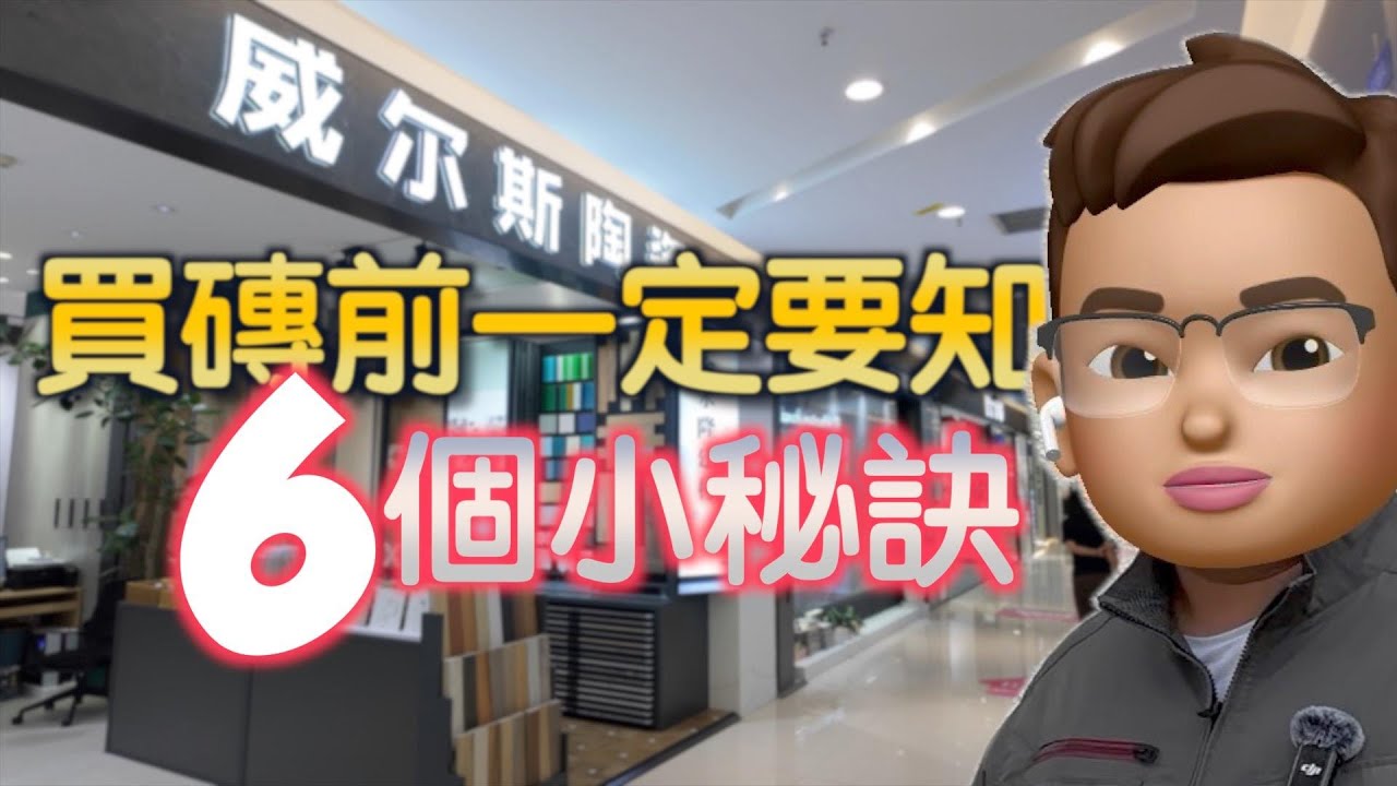 小占遊記 -  買磁磚前一定要知 6個小秘訣｜深圳・笋崗一日遊｜深圳建材城｜深圳傢俬城｜深圳家之福｜建材市場｜小新洲中山脆肉鯇｜地道小店 #食買玩 (CC中文字幕)