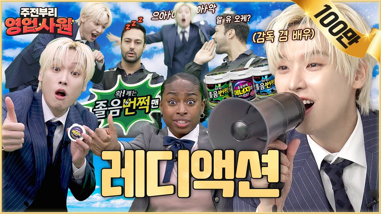 (ENG) 다들 정신차렷! 이 광고는 내가 지휘한다 | EP. 5 졸음번쩍껌