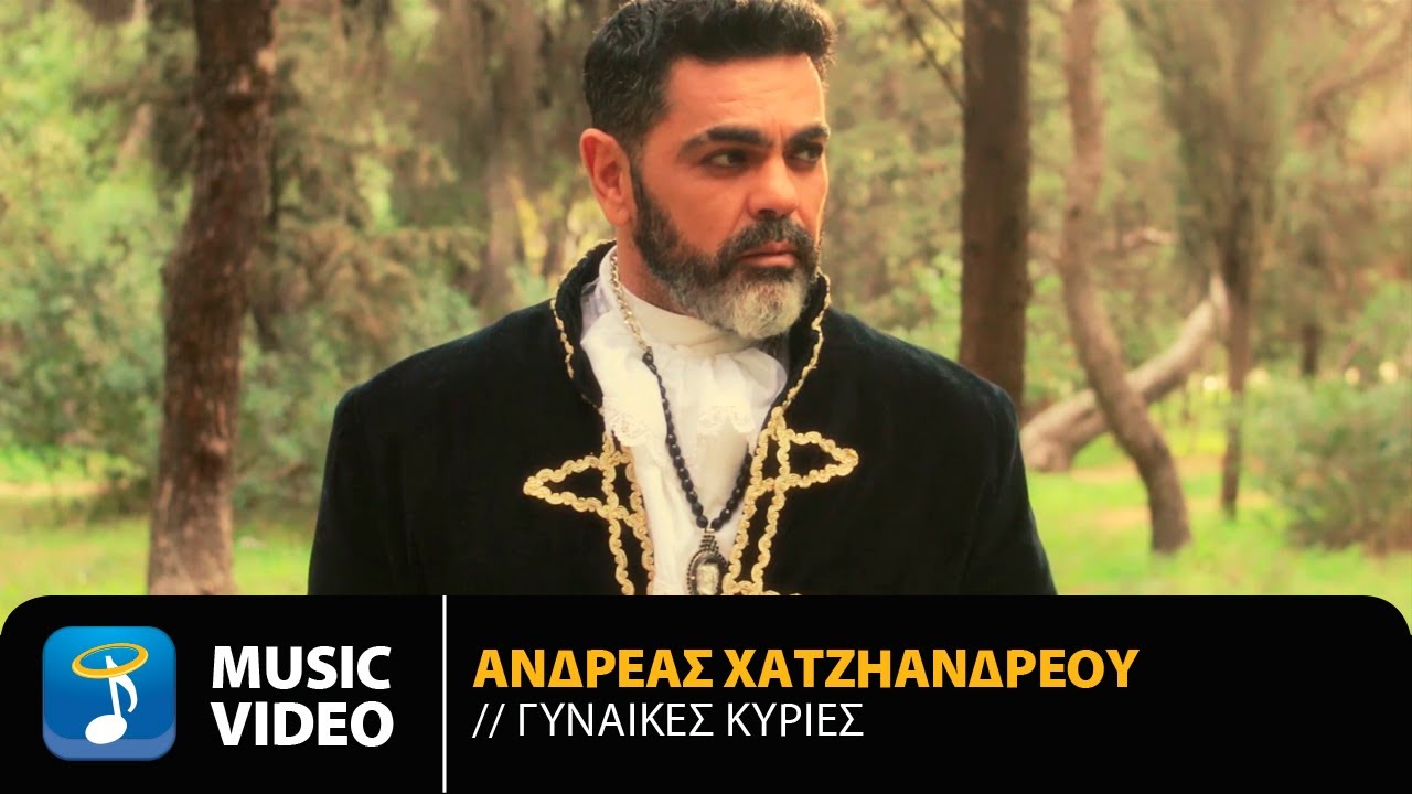 Ανδρέας Χατζηανδρέου - Γυναίκες Κυρίες | Official Music Video (HD)