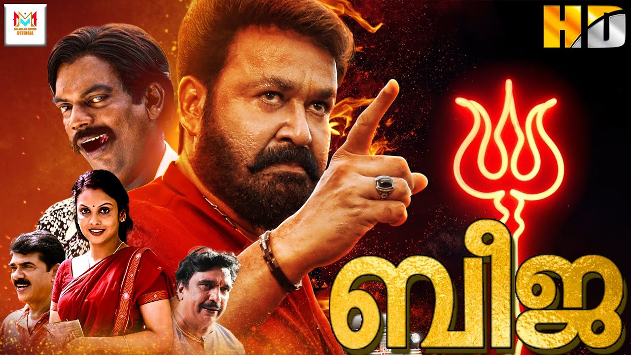 ബീജ - BEEJA Malayalam Full Movie | Mohanlal & Jyothirmayi