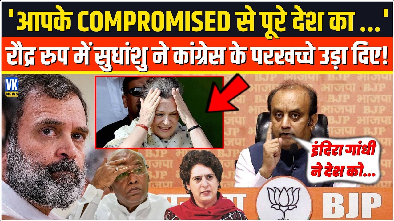'आपके COMPROMISED से पूरे देश का ...'ज्ञानी Sudhanshu Trivedi ने विकराल रुप में कांग्रेस को रेल दिया