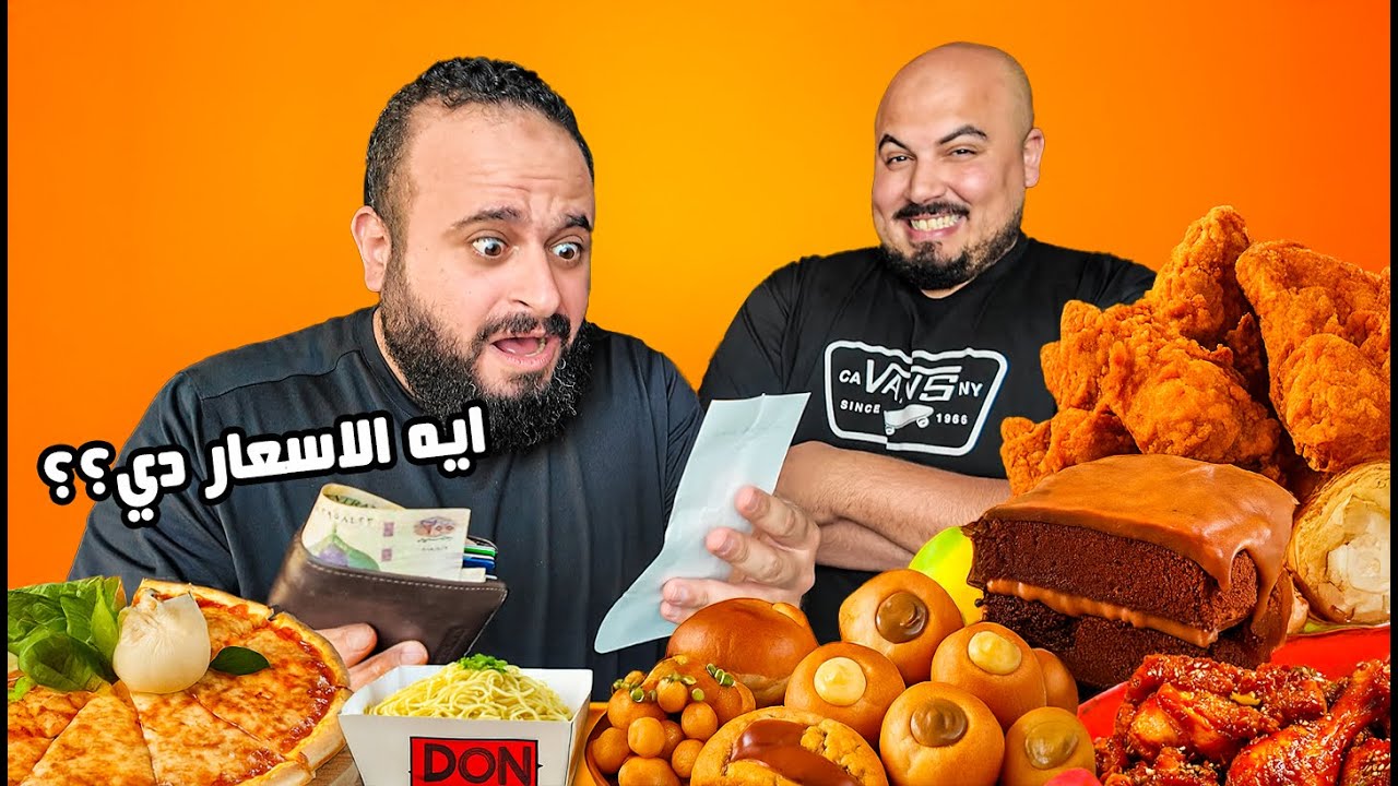 يوم كامل أغلى أكل في مصر🔥 صاحبي استغل الفرصة 😏🍔
