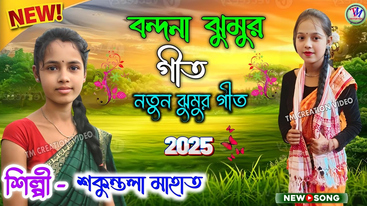 Shakuntala Mahato Jhumar Geet || বন্দনা ঝুমুর গীত || শকুন্তলা মাহাত.Video