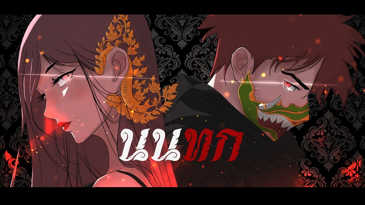 Bookiezz - Nontok นนทก {Cover By LonelyPain Feat. Thanwarun}