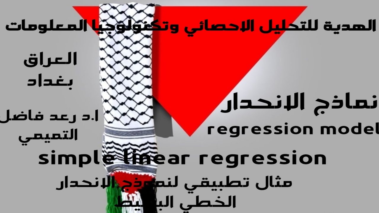 مثال تطبيقي تفصيلي لنموذج الانحدار وتمثل في  (تقدير معالم النموذج)