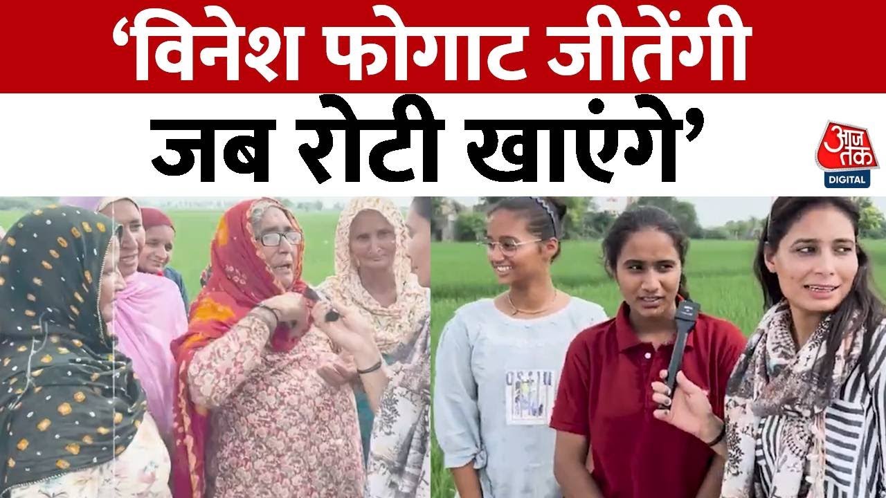 Haryana Election Ground Report: विनेश फोगाट के ससुराल वालों से जानिए, किसे देंगे वोट | Aaj Tak News