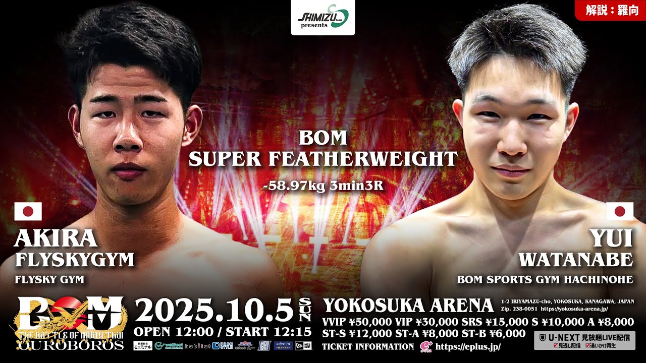晃煌・フライスカイ vs.渡部有偉｜スーパーフェザー級｜10.5 Shimizu presents BOM OUROBOROS 2025｜解説 #羅向｜#ムエタイ #muaythai #横須賀アリーナ