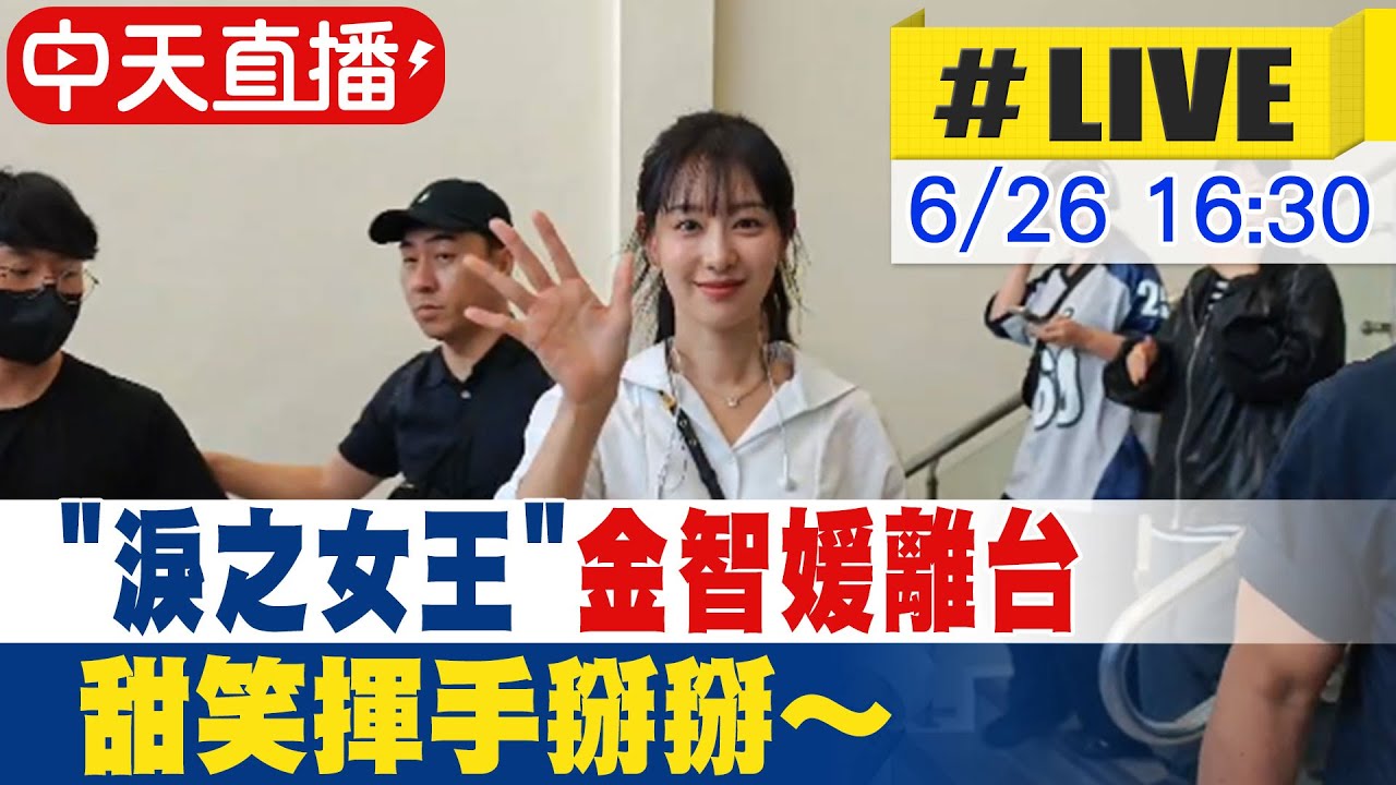 【中天直播#LIVE】