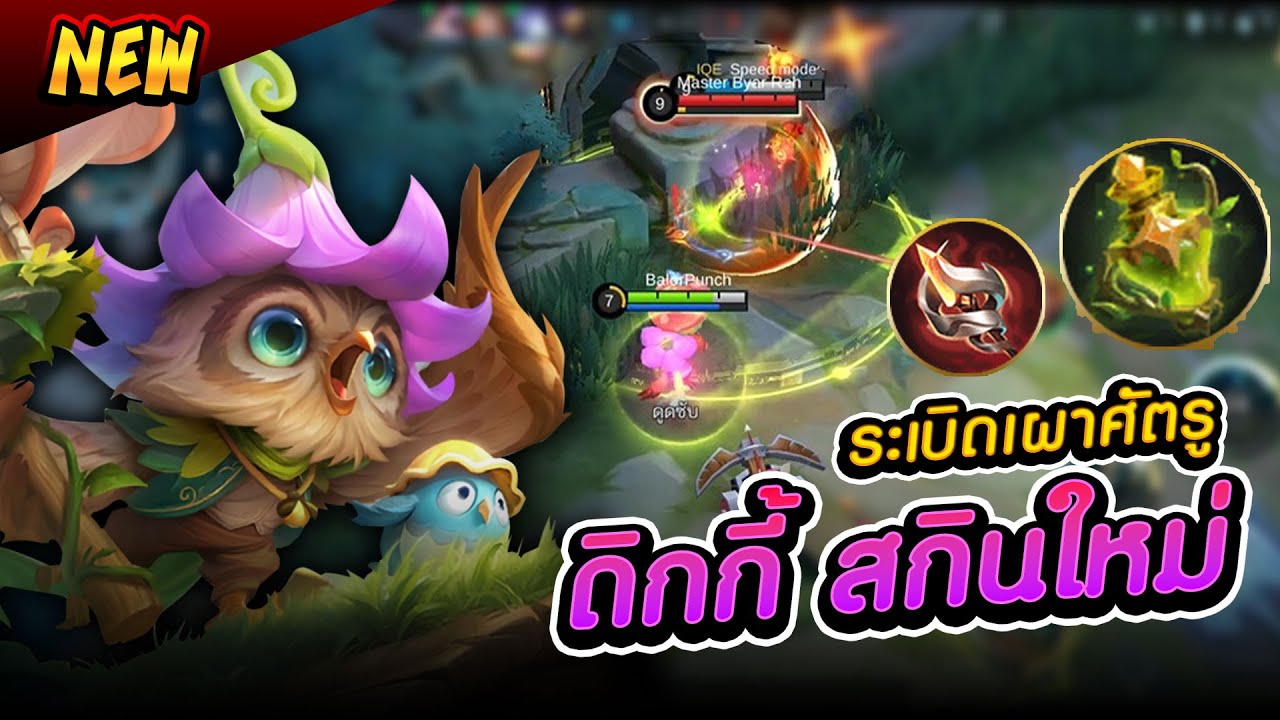ดิกกี้ สกินใหม่ฟรี SS32 Underwood Steward Skin Free! - Diggie | MLBB