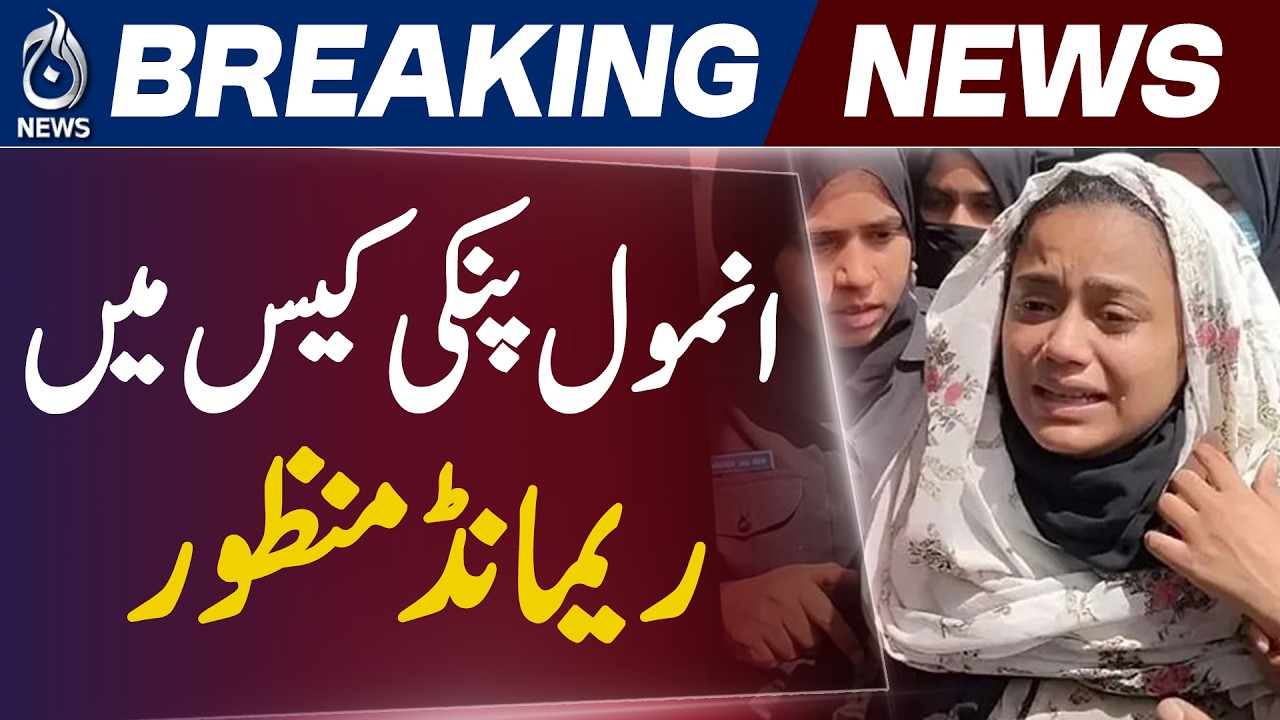 Karachi Court Remand | Anmol Panki Case | Police Custody Order | Suspects Produced - Aaj News