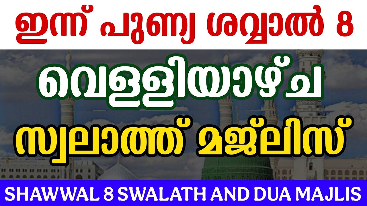 Velliyaycha Raav | Swalath And Dua Majlis | Shawwal 8 | Gulistani Media | 