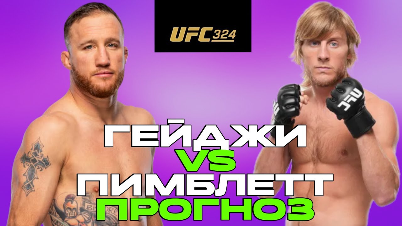 БУДЕТ НОКАУТ!? Джастин Гейджи VS Пэдди Пимблетт | UFC324 ПРОГНОЗ