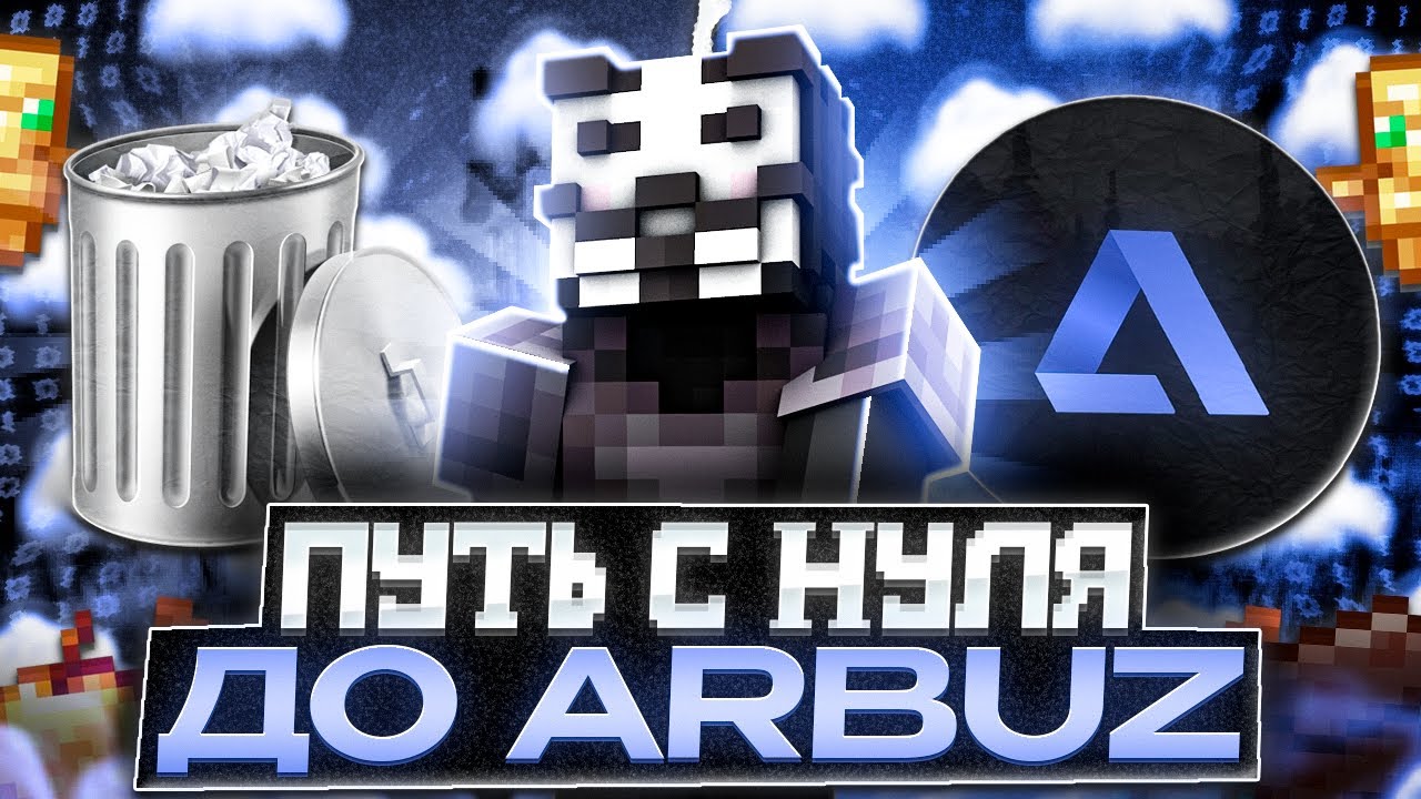 Я КУПИЛ ARBUZ CLIENT ИГРАЯ С НИМ НА АНАРХИИ МАЙНКРАФТ FUNTIME 1.16.5 ОКУПИЛ ЧИТ С НУЛЯ