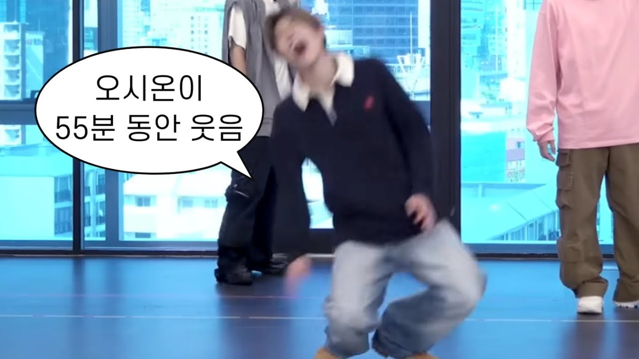 오시온이 영원히 웃음
