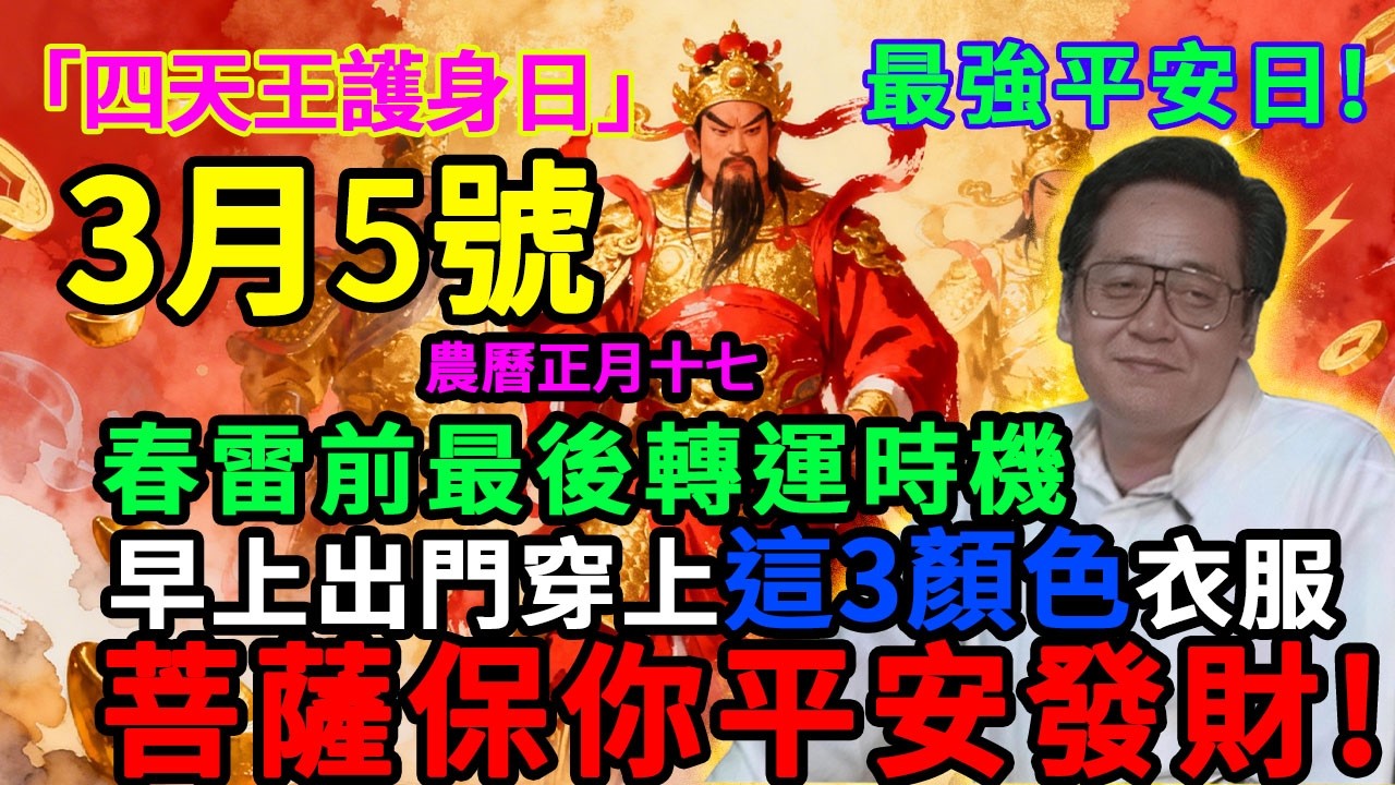 最強平安日！3月5號，農曆正月十七，「驚蟄天赦四天王護身日」，春雷前最後轉運時機，早上出門穿上這3顏色衣服，菩薩保你平平安安發橫財！#佛學 #佛淨 #佛陀 #佛法 #佛教 #修行