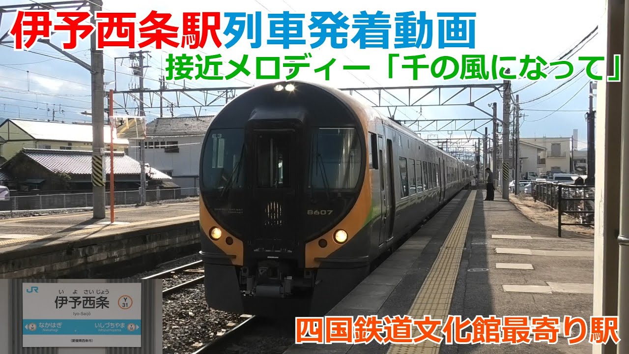 伊予西条駅 列車発着動画・接近メロディー「千の風になって」